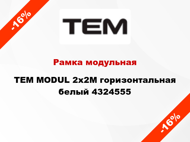 Рамка модульная TEM MODUL 2x2M горизонтальная белый 4324555