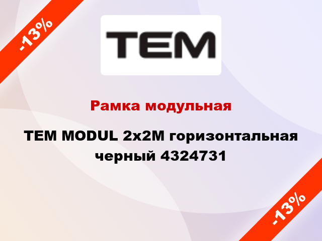 Рамка модульная TEM MODUL 2x2M горизонтальная черный 4324731