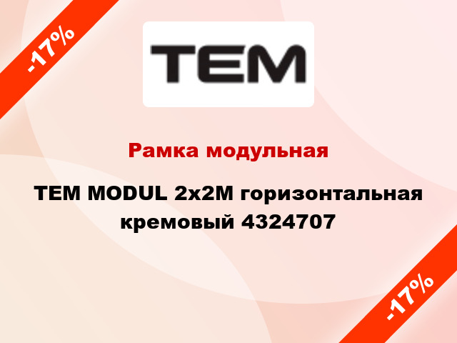 Рамка модульная TEM MODUL 2x2M горизонтальная кремовый 4324707