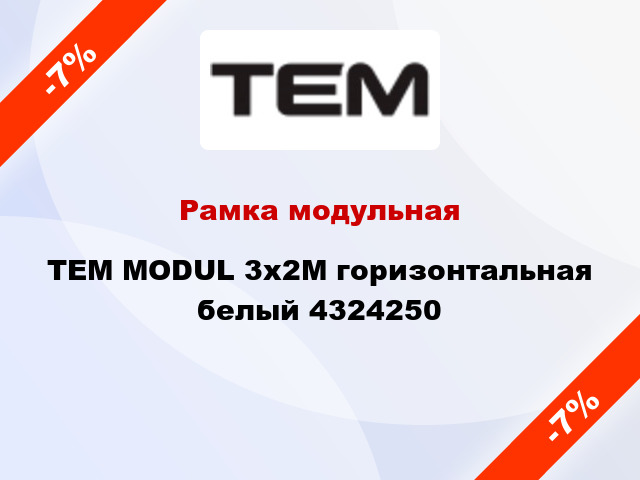 Рамка модульная TEM MODUL 3х2М горизонтальная белый 4324250