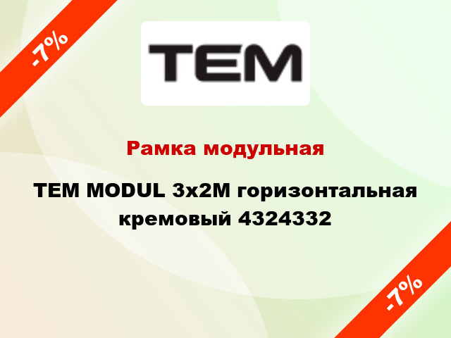 Рамка модульная TEM MODUL 3х2М горизонтальная кремовый 4324332