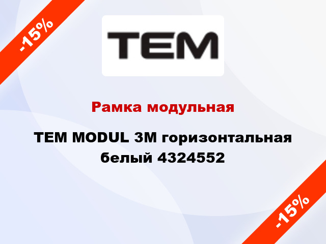 Рамка модульная TEM MODUL 3M горизонтальная белый 4324552
