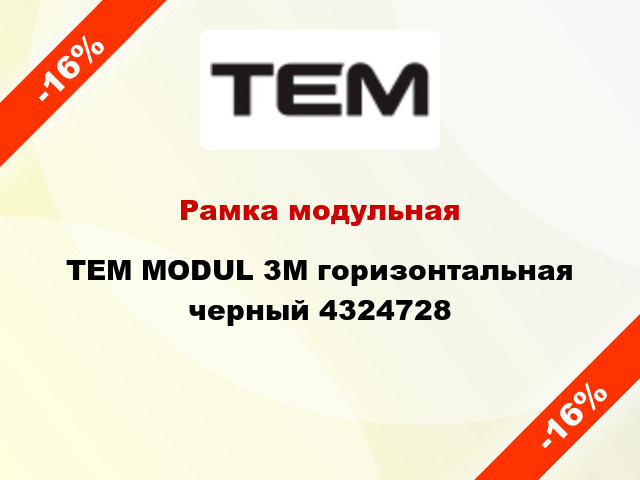Рамка модульная TEM MODUL 3M горизонтальная черный 4324728