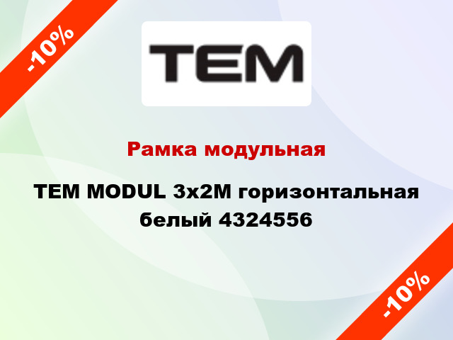 Рамка модульная TEM MODUL 3x2M горизонтальная белый 4324556