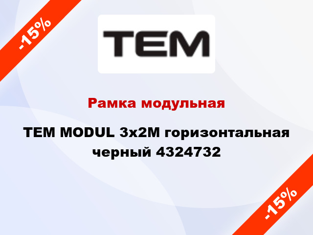 Рамка модульная TEM MODUL 3x2M горизонтальная черный 4324732
