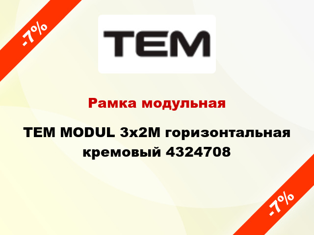 Рамка модульная TEM MODUL 3x2M горизонтальная кремовый 4324708