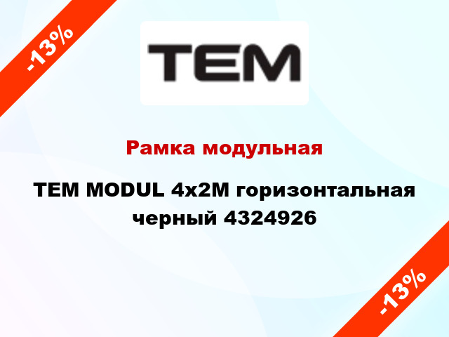 Рамка модульная TEM MODUL 4х2М горизонтальная черный 4324926