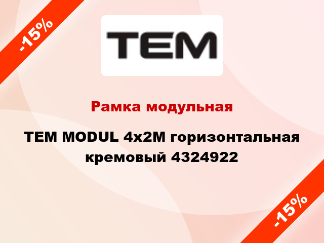 Рамка модульная TEM MODUL 4х2М горизонтальная кремовый 4324922