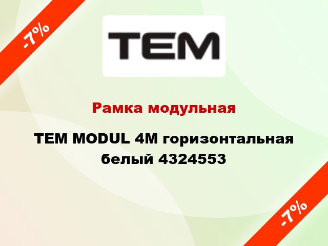 Рамка модульная TEM MODUL 4M горизонтальная белый 4324553