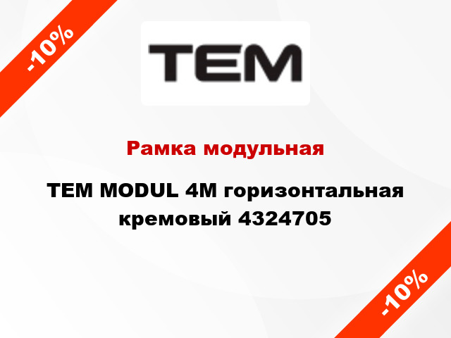 Рамка модульная TEM MODUL 4M горизонтальная кремовый 4324705