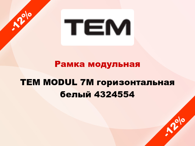 Рамка модульная TEM MODUL 7M горизонтальная белый 4324554