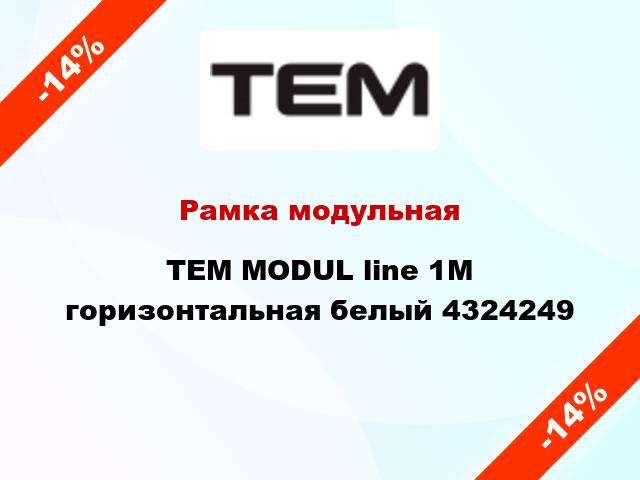 Рамка модульная TEM MODUL line 1M горизонтальная белый 4324249
