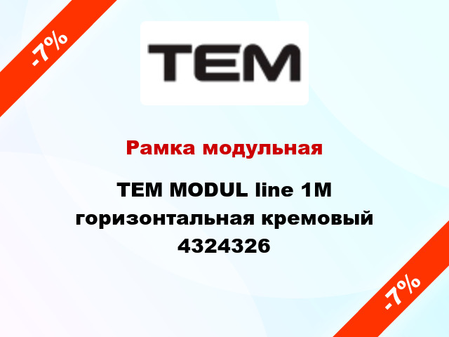 Рамка модульная TEM MODUL line 1М горизонтальная кремовый 4324326