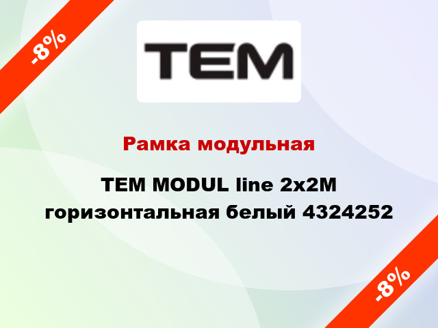 Рамка модульная TEM MODUL line 2х2M горизонтальная белый 4324252