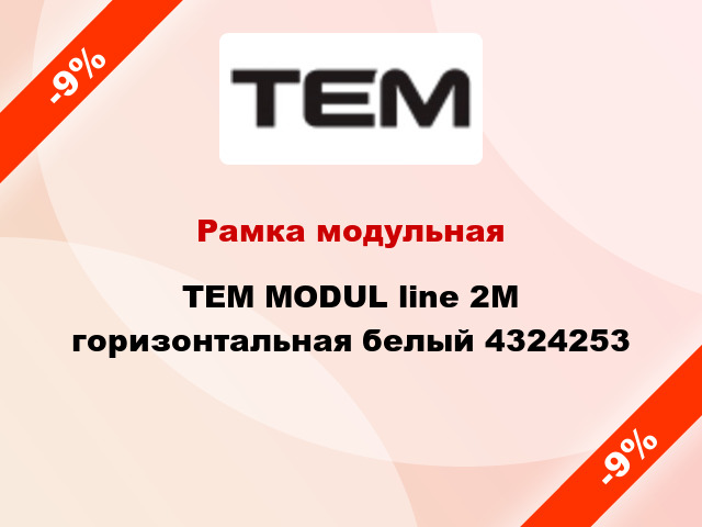 Рамка модульная TEM MODUL line 2M горизонтальная белый 4324253