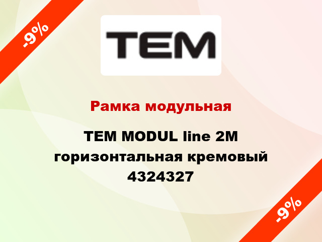 Рамка модульная TEM MODUL line 2М горизонтальная кремовый 4324327