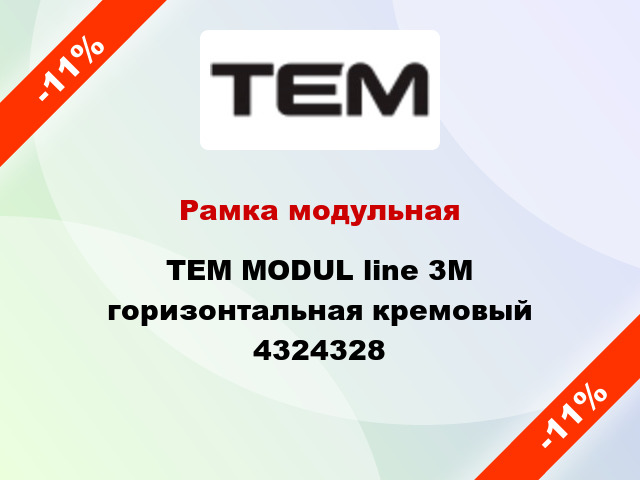 Рамка модульная TEM MODUL line 3М горизонтальная кремовый 4324328