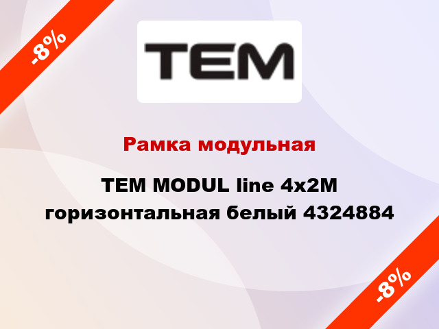 Рамка модульная TEM MODUL line 4х2М горизонтальная белый 4324884