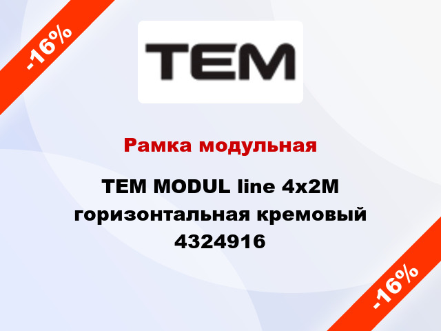 Рамка модульная TEM MODUL line 4х2М горизонтальная кремовый 4324916