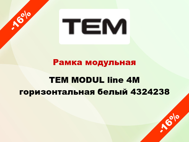 Рамка модульная TEM MODUL line 4M горизонтальная белый 4324238