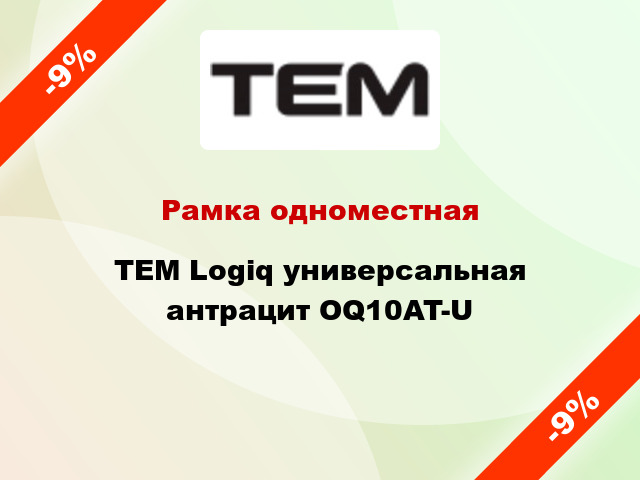 Рамка одноместная TEM Logiq универсальная антрацит OQ10AT-U