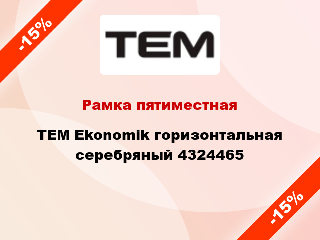 Рамка пятиместная TEM Ekonomik горизонтальная серебряный 4324465