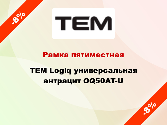 Рамка пятиместная TEM Logiq универсальная антрацит OQ50AT-U