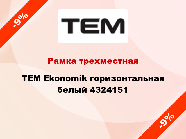 Рамка трехместная TEM Ekonomik горизонтальная белый 4324151