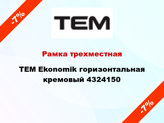 Рамка трехместная TEM Ekonomik горизонтальная кремовый 4324150