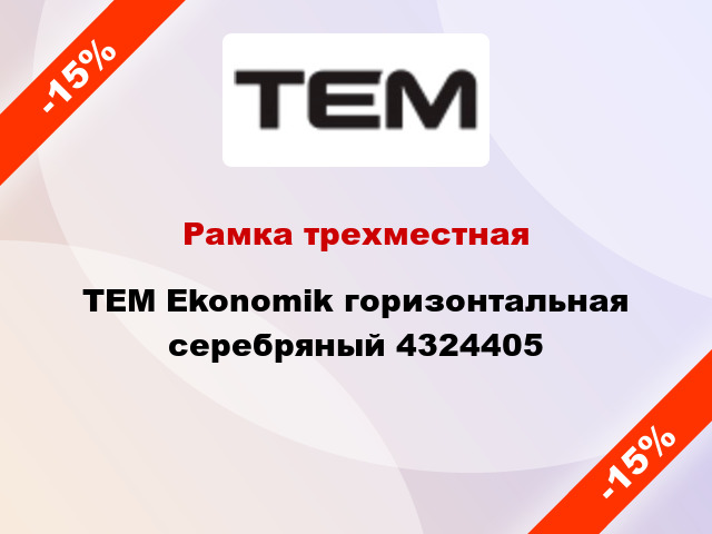 Рамка трехместная TEM Ekonomik горизонтальная серебряный 4324405