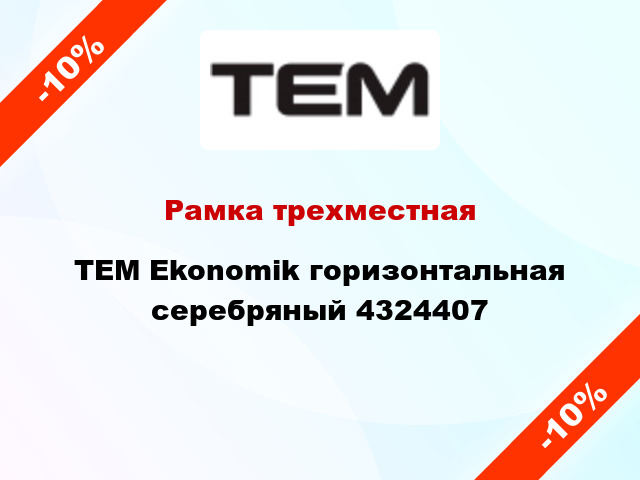 Рамка трехместная TEM Ekonomik горизонтальная серебряный 4324407