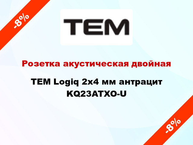 Розетка акустическая двойная TEM Logiq 2x4 мм антрацит KQ23ATXO-U