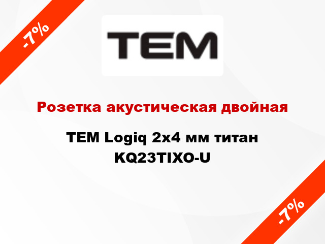 Розетка акустическая двойная TEM Logiq 2x4 мм титан KQ23TIXO-U