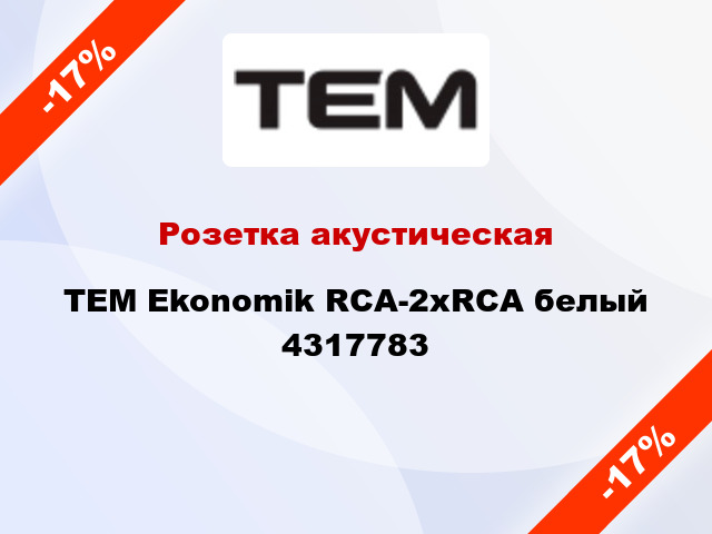 Розетка акустическая TEM Ekonomik RCA-2xRCA белый 4317783