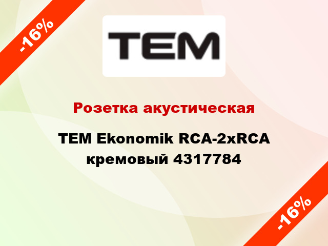 Розетка акустическая TEM Ekonomik RCA-2xRCA кремовый 4317784
