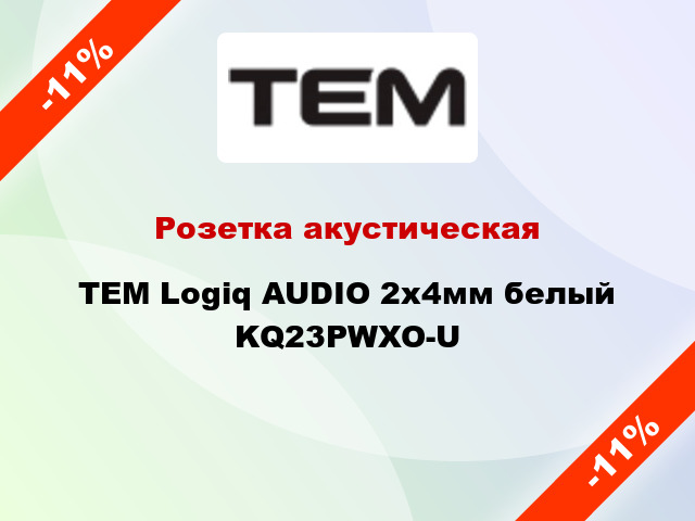 Розетка акустическая TEM Logiq AUDIO 2x4мм белый KQ23PWXO-U