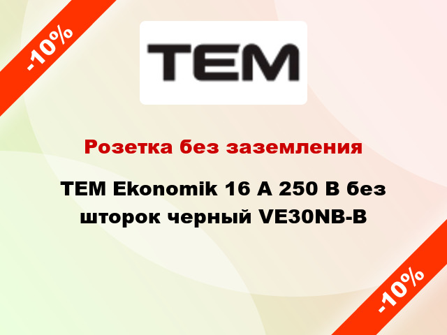 Розетка без заземления TEM Ekonomik 16 А 250 В без шторок черный VE30NB-B