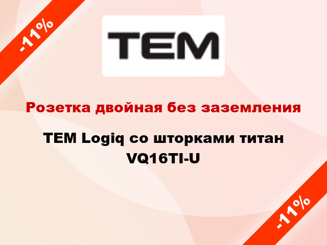 Розетка двойная без заземления TEM Logiq со шторками титан VQ16TI-U