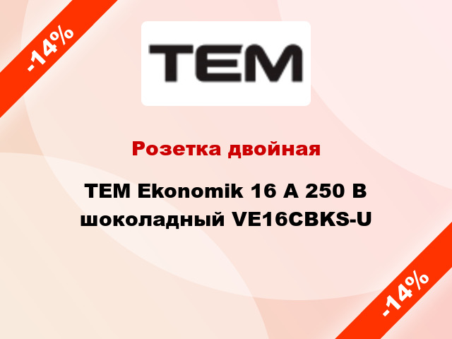 Розетка двойная TEM Ekonomik 16 A 250 В шоколадный VE16CBKS-U