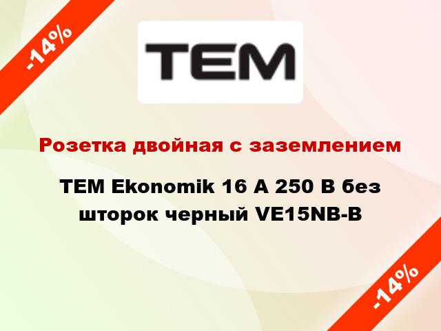 Розетка двойная с заземлением TEM Ekonomik 16 А 250 В без шторок черный VE15NB-B
