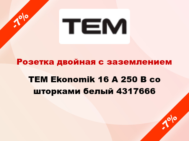 Розетка двойная с заземлением TEM Ekonomik 16 А 250 В со шторками белый 4317666