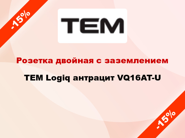 Розетка двойная с заземлением TEM Logiq антрацит VQ16AT-U