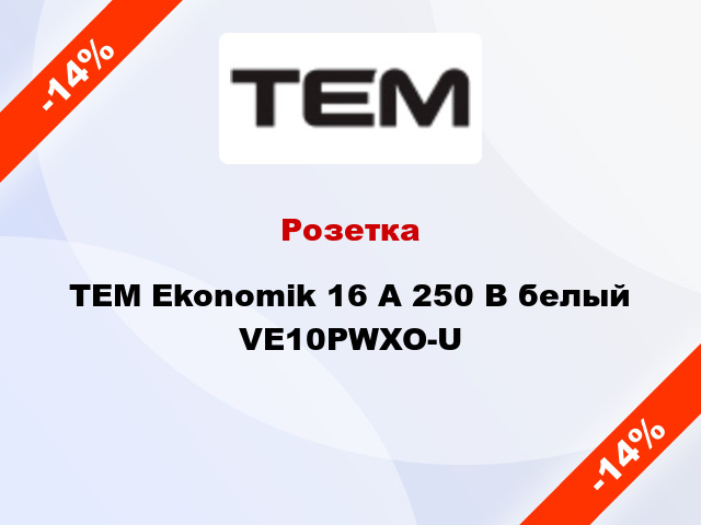 Розетка TEM Ekonomik 16 A 250 В белый VE10PWXO-U