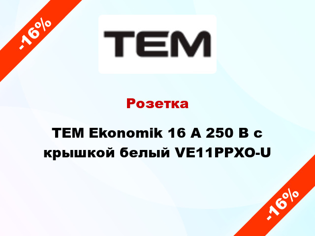 Розетка TEM Ekonomik 16 A 250 В с крышкой белый VE11PPXO-U