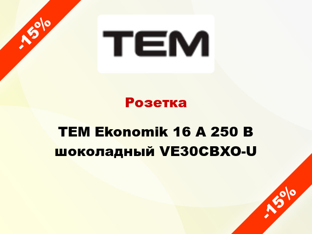 Розетка TEM Ekonomik 16 A 250 В шоколадный VE30CBXO-U