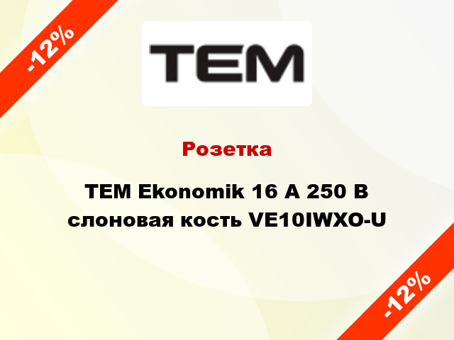 Розетка TEM Ekonomik 16 A 250 В слоновая кость VE10IWXO-U
