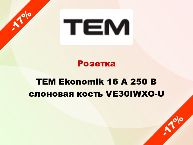 Розетка TEM Ekonomik 16 A 250 В слоновая кость VE30IWXO-U