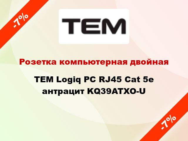 Розетка компьютерная двойная TEM Logiq PC RJ45 Cat 5e антрацит KQ39ATXO-U