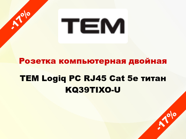 Розетка компьютерная двойная TEM Logiq PC RJ45 Cat 5e титан KQ39TIXO-U