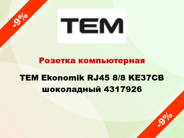 Розетка компьютерная TEM Ekonomik RJ45 8/8 KE37CB шоколадный 4317926